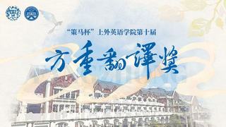 方重翻译奖｜“策马杯”上外英语...